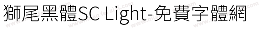 獅尾黑體SC Light字体转换